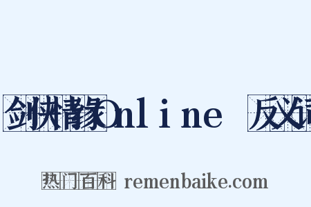 剑侠情缘OnlineⅡ反义词是什么意思的图片